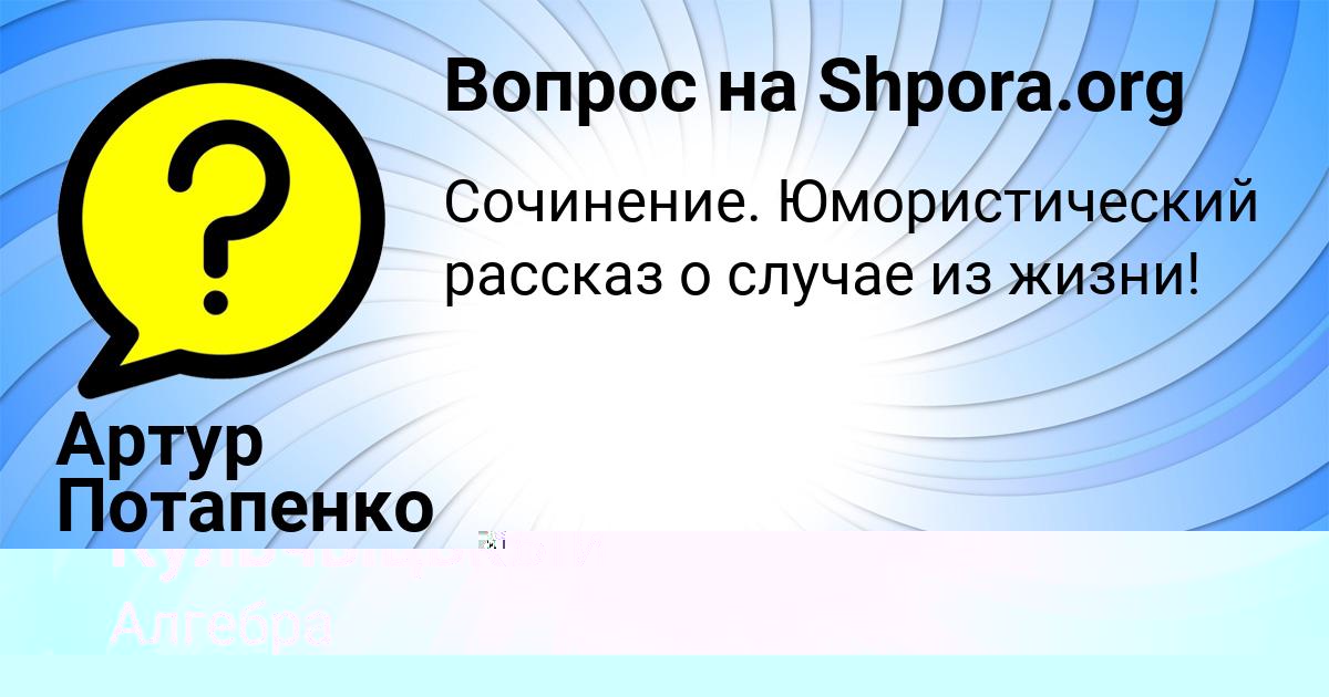 Картинка с текстом вопроса от пользователя Артур Потапенко