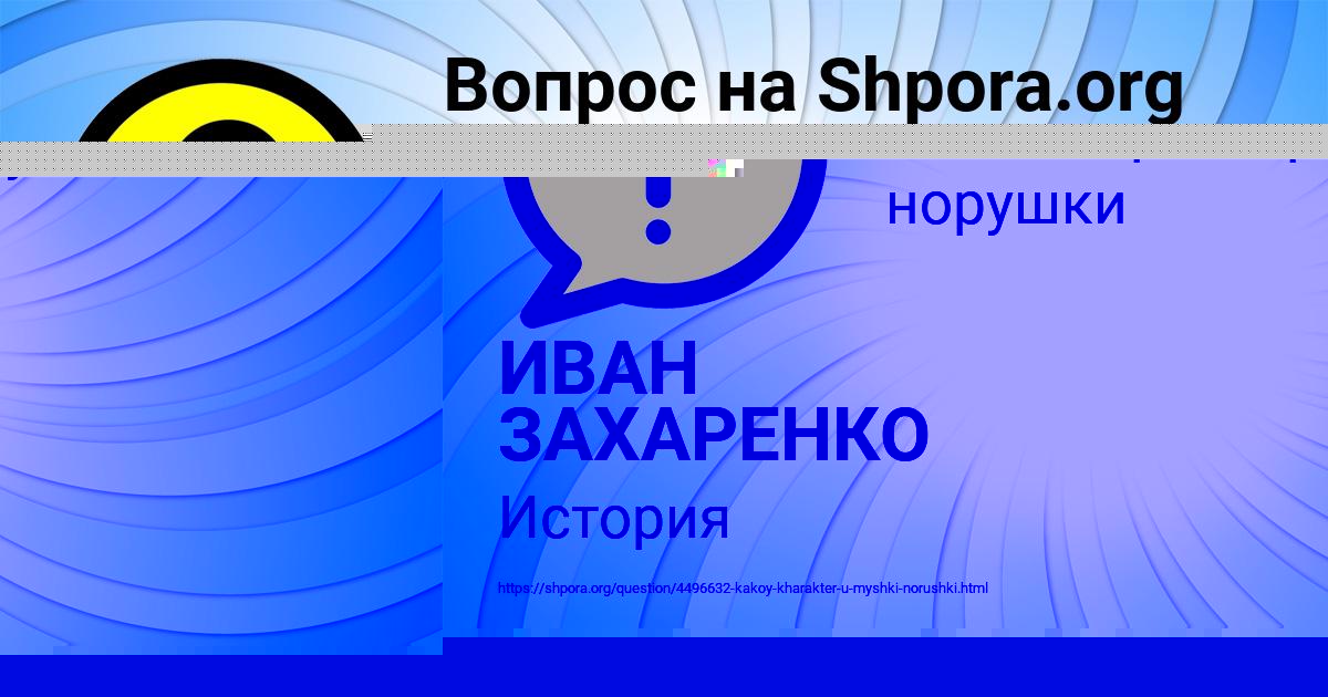 Картинка с текстом вопроса от пользователя ИВАН ЗАХАРЕНКО
