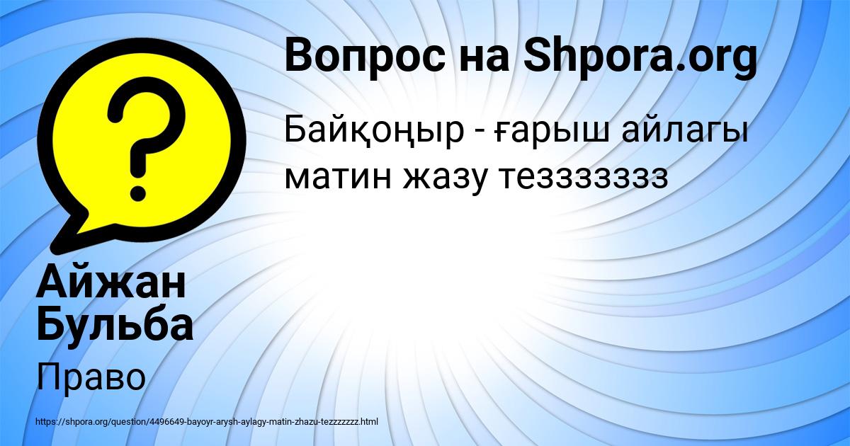 Картинка с текстом вопроса от пользователя Айжан Бульба