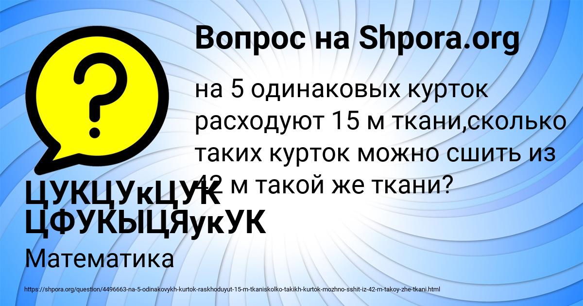 Картинка с текстом вопроса от пользователя ЦУКЦУкЦУК ЦФУКЫЦЯукУК