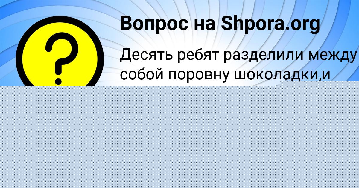 Картинка с текстом вопроса от пользователя ARINA YASCHENKO