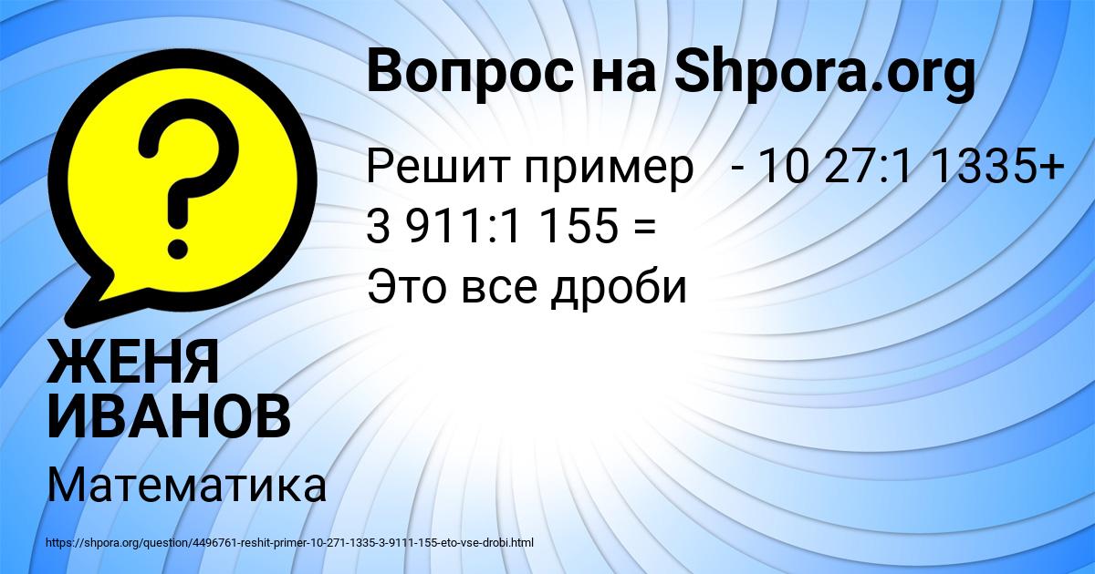 Картинка с текстом вопроса от пользователя ЖЕНЯ ИВАНОВ
