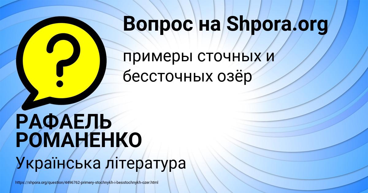 Картинка с текстом вопроса от пользователя РАФАЕЛЬ РОМАНЕНКО