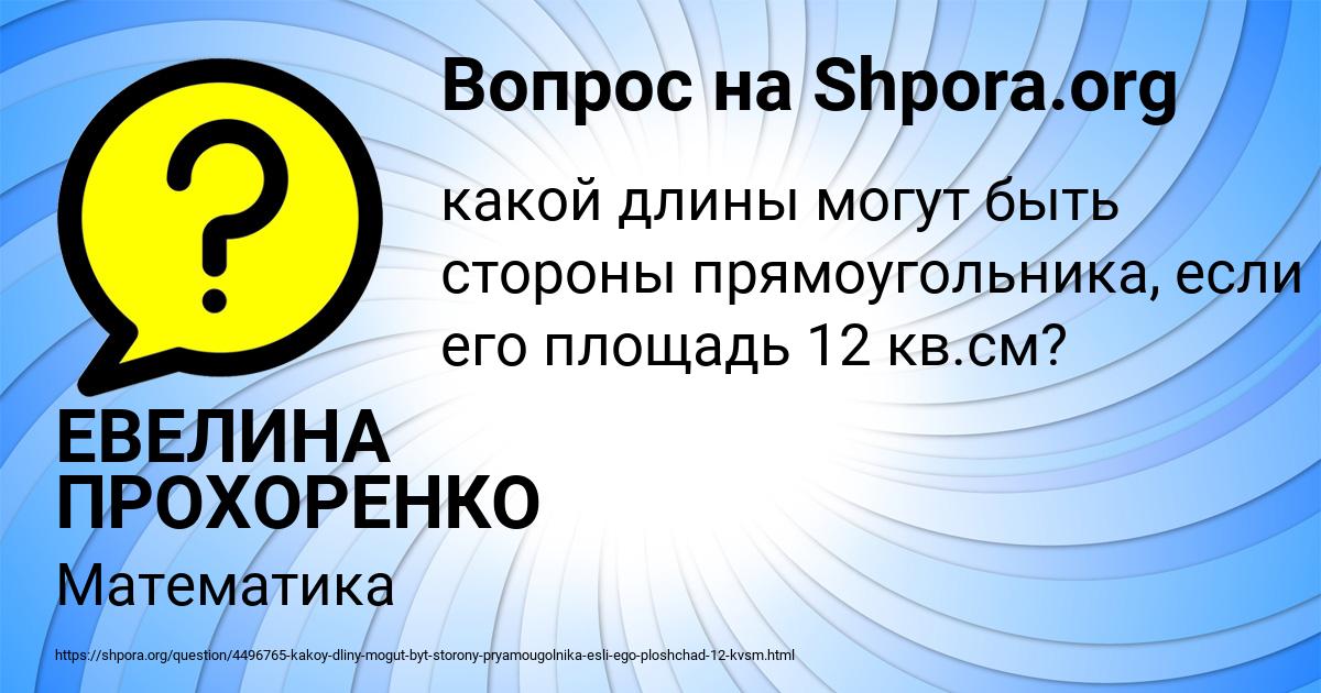 Картинка с текстом вопроса от пользователя ЕВЕЛИНА ПРОХОРЕНКО