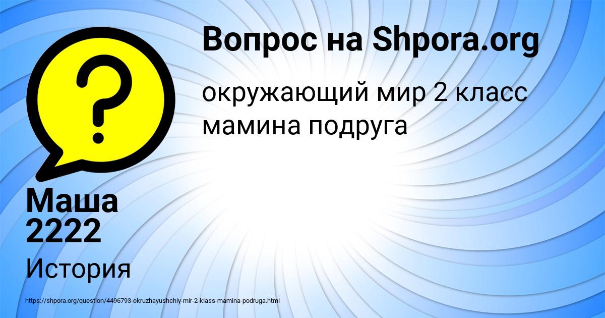 Картинка с текстом вопроса от пользователя Маша 2222