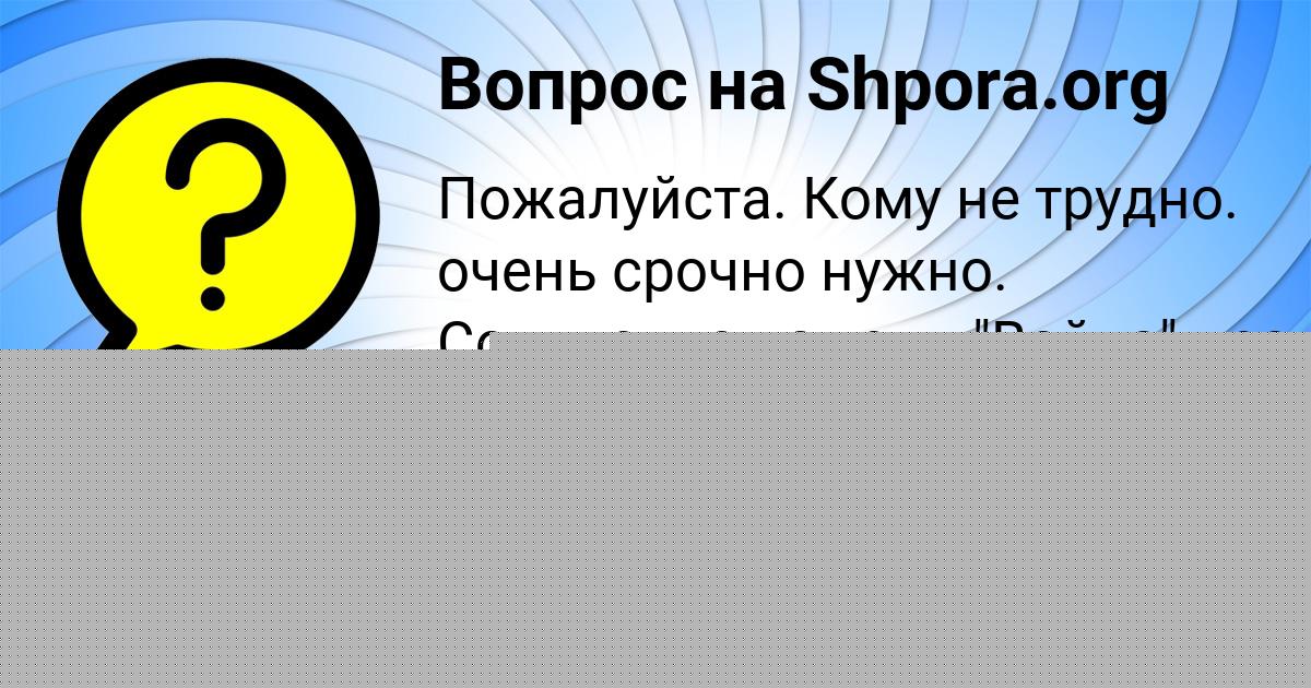 Картинка с текстом вопроса от пользователя Румия Даниленко