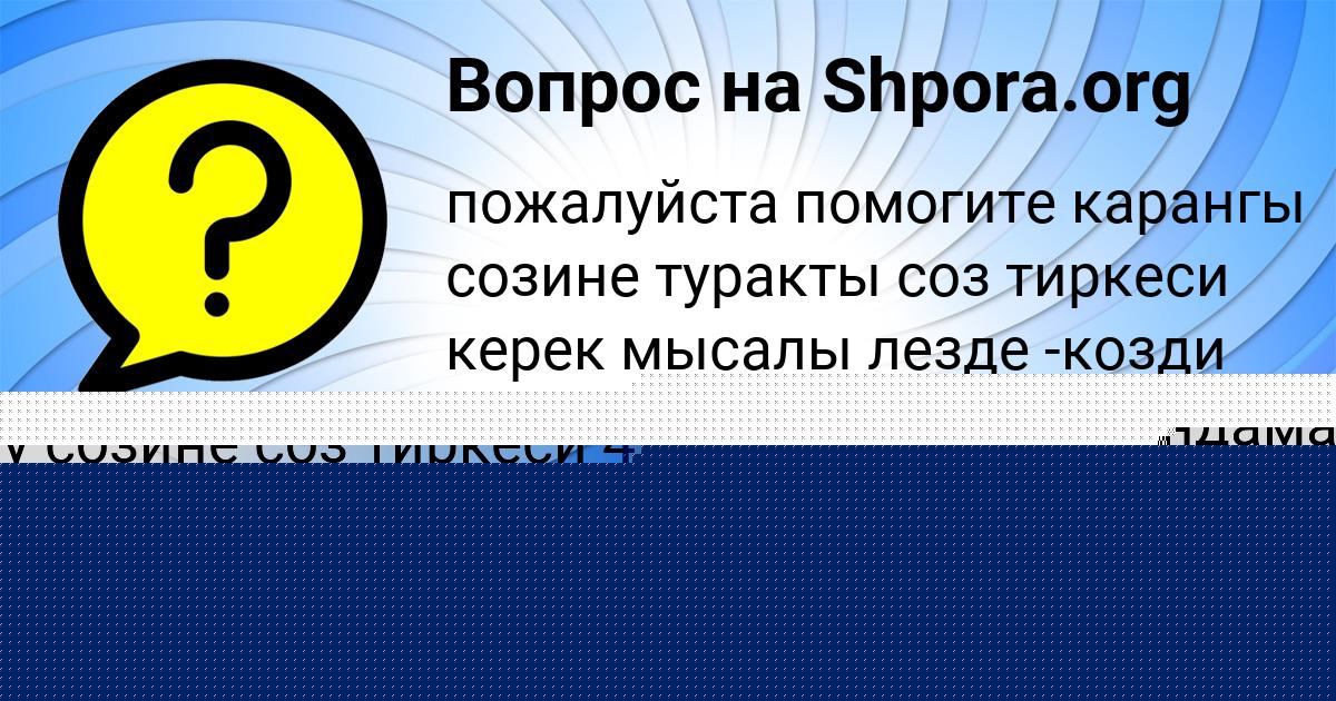 Картинка с текстом вопроса от пользователя Гульназ Вил