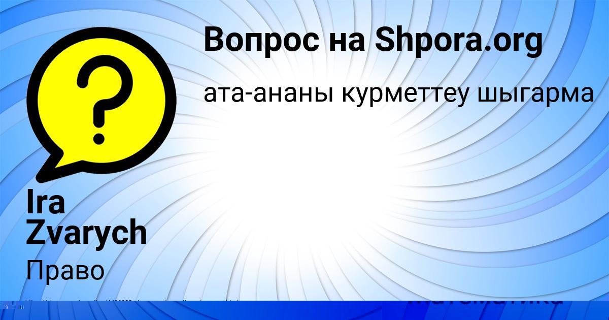 Картинка с текстом вопроса от пользователя Ira Zvarych