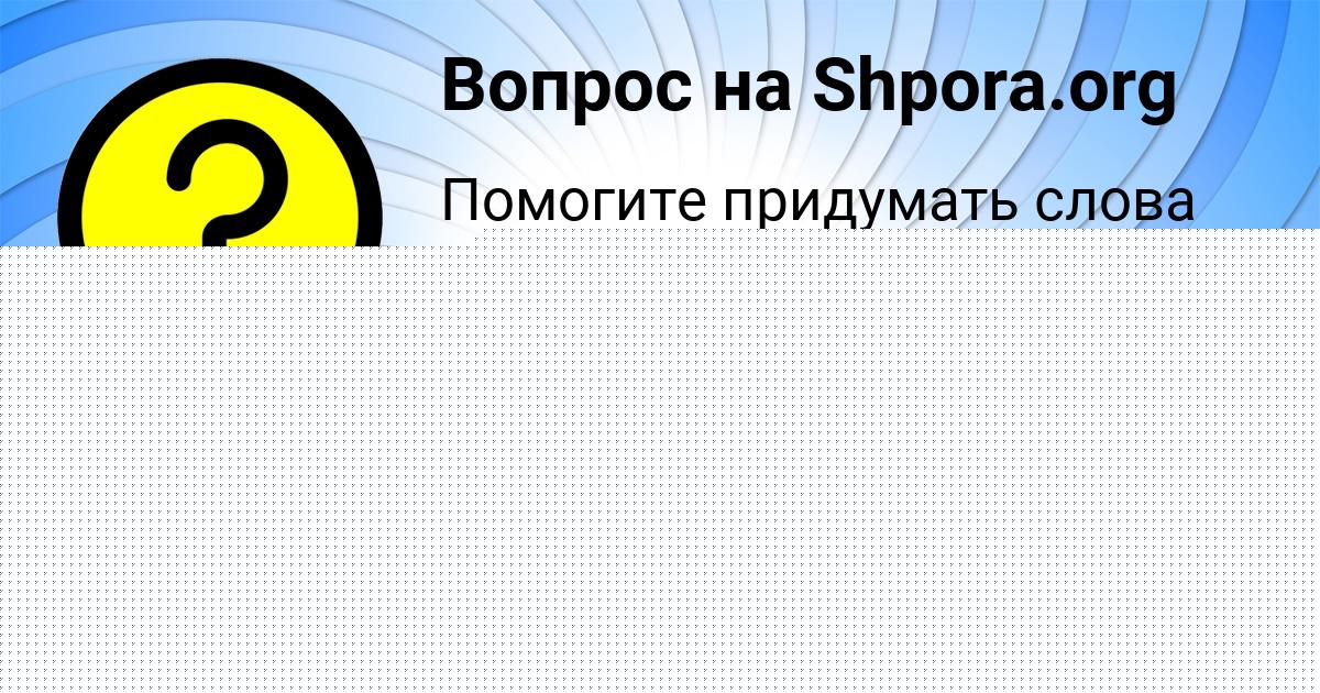 Картинка с текстом вопроса от пользователя Ярик Некрасов