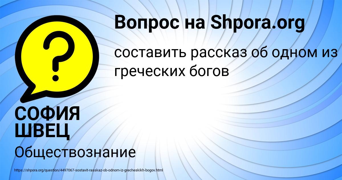 Картинка с текстом вопроса от пользователя СОФИЯ ШВЕЦ