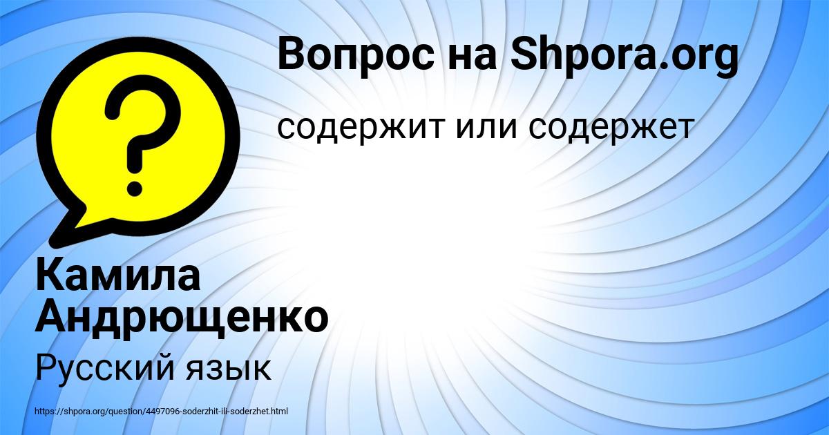 Картинка с текстом вопроса от пользователя Камила Андрющенко