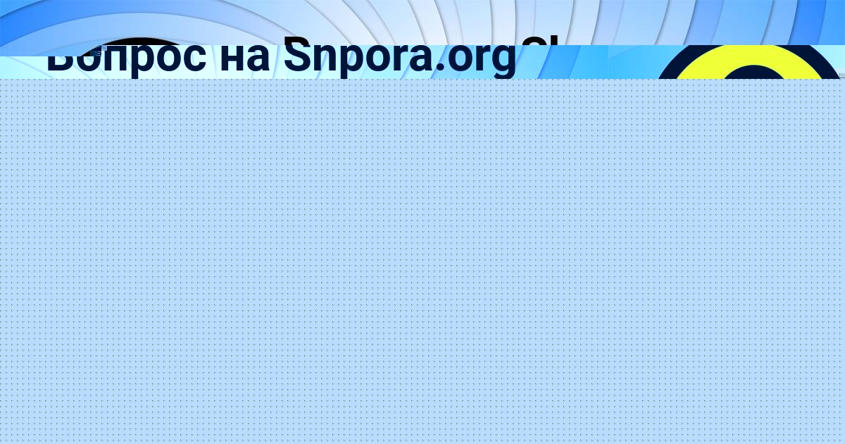 Картинка с текстом вопроса от пользователя OLGA NAUMOVA