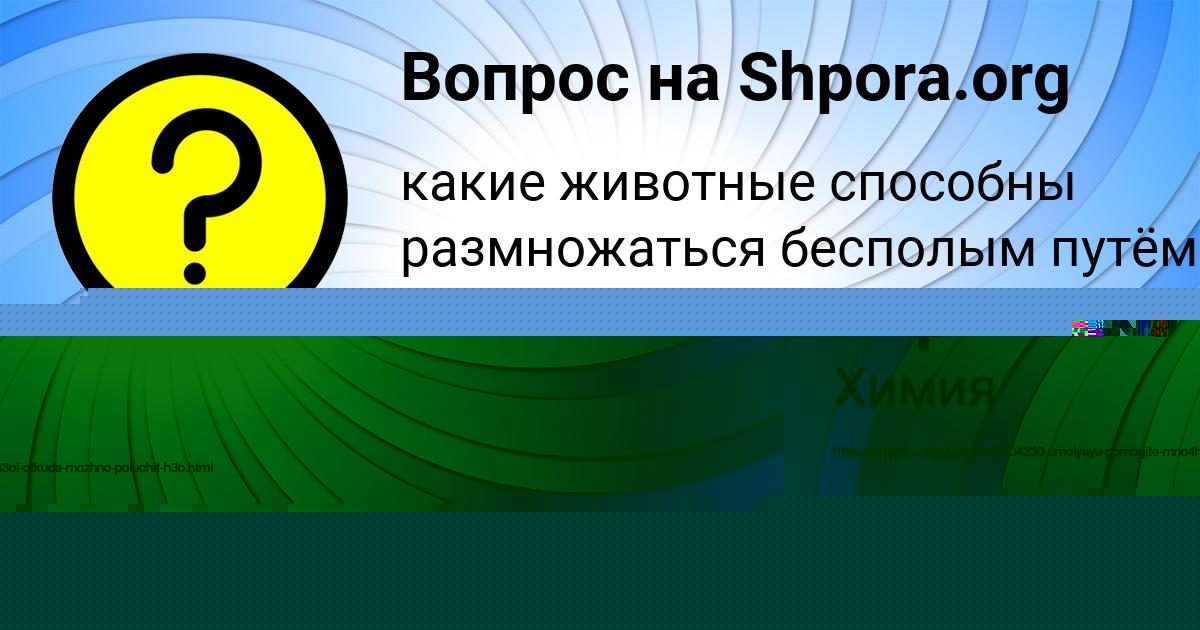 Картинка с текстом вопроса от пользователя Катюша Куликова