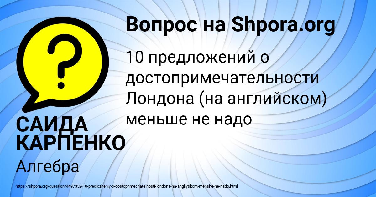 Картинка с текстом вопроса от пользователя САИДА КАРПЕНКО