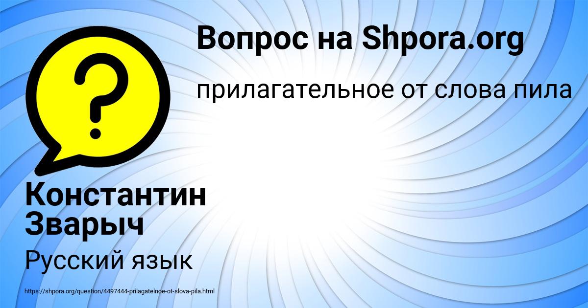 Картинка с текстом вопроса от пользователя Константин Зварыч