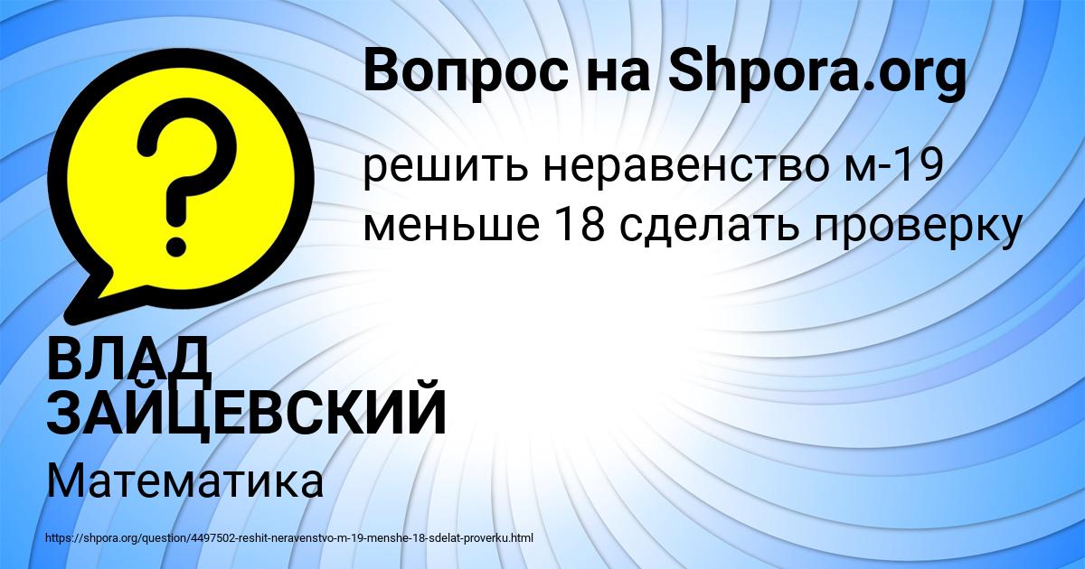 Картинка с текстом вопроса от пользователя ВЛАД ЗАЙЦЕВСКИЙ