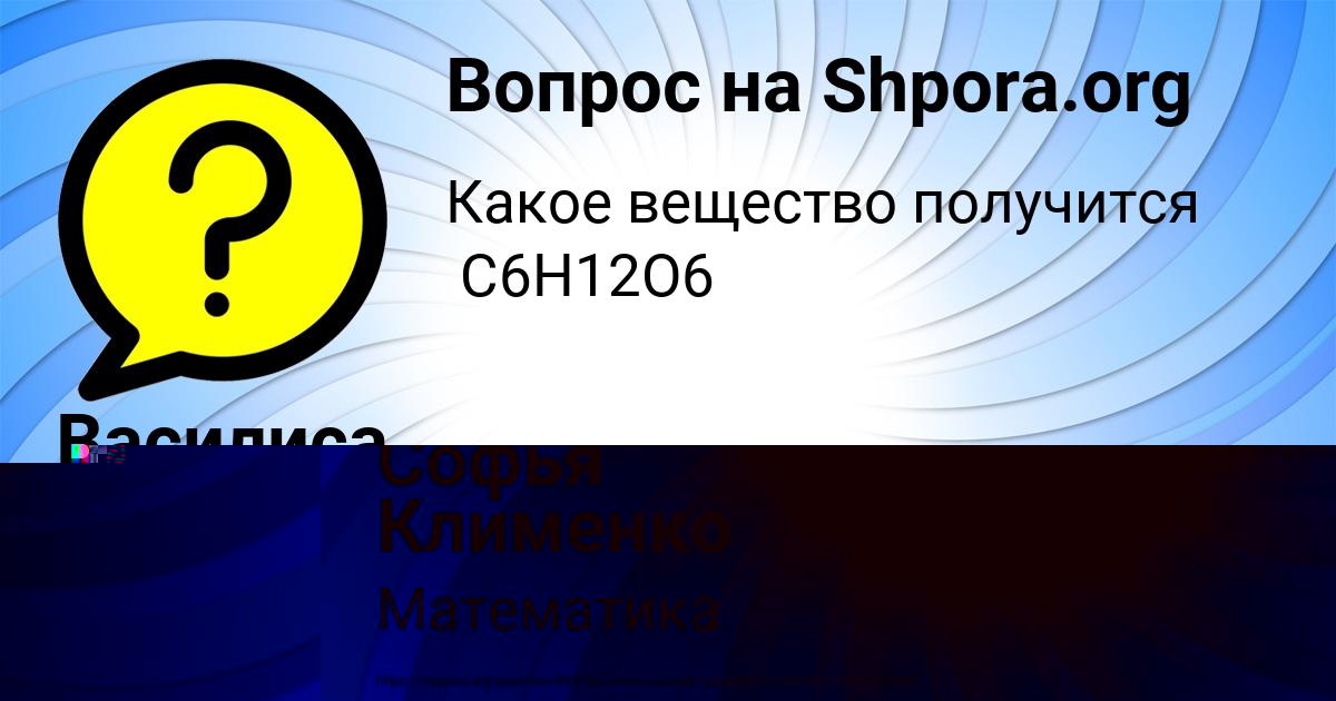 Картинка с текстом вопроса от пользователя Софья Клименко