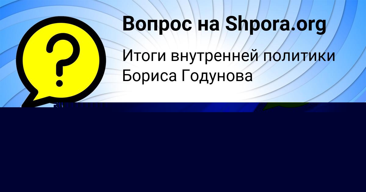 Картинка с текстом вопроса от пользователя Диана Войт