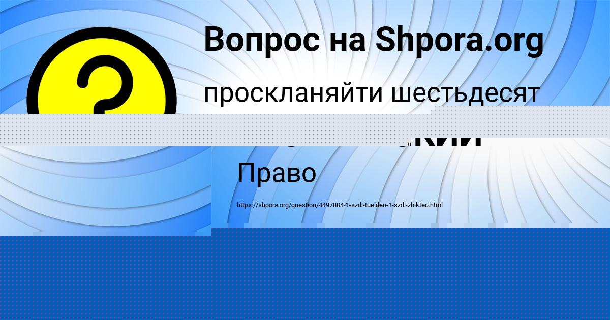 Картинка с текстом вопроса от пользователя МАРК БАЗИЛЕВСКИЙ