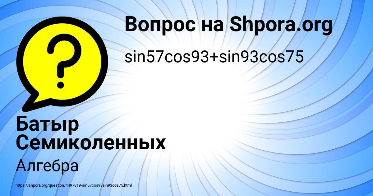 Картинка с текстом вопроса от пользователя Батыр Семиколенных