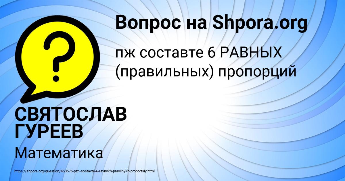 Картинка с текстом вопроса от пользователя СВЯТОСЛАВ ГУРЕЕВ