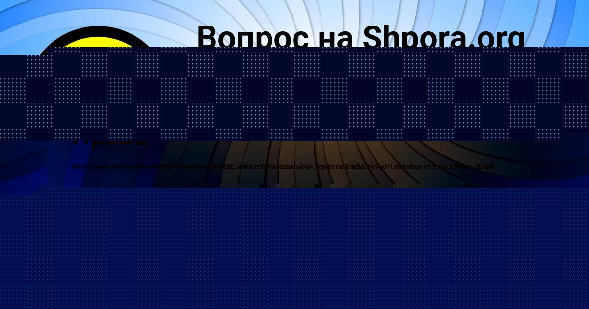 Картинка с текстом вопроса от пользователя АРСЕН ЛИСЕНКО