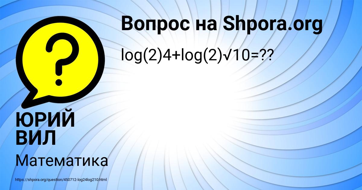 Картинка с текстом вопроса от пользователя ЮРИЙ ВИЛ