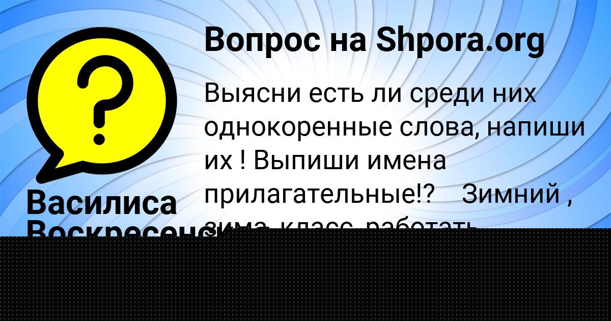 Картинка с текстом вопроса от пользователя Василиса Воскресенская
