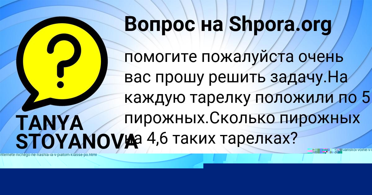 Картинка с текстом вопроса от пользователя TANYA STOYANOVA