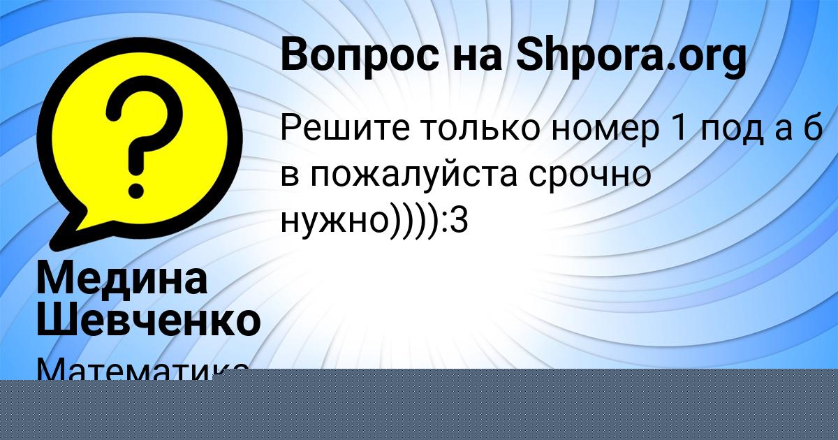 Картинка с текстом вопроса от пользователя Медина Шевченко