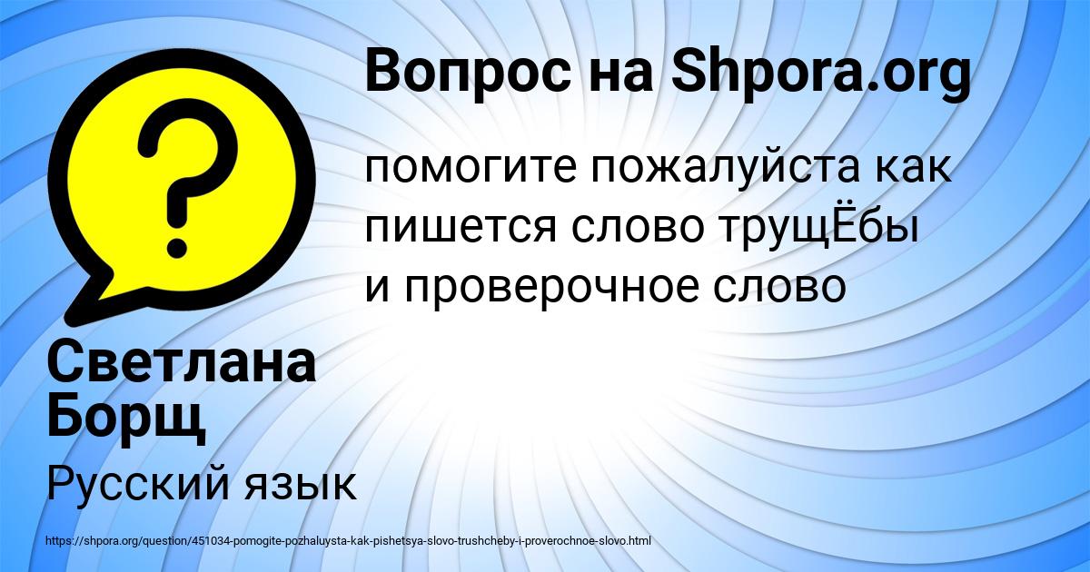 Картинка с текстом вопроса от пользователя Светлана Борщ