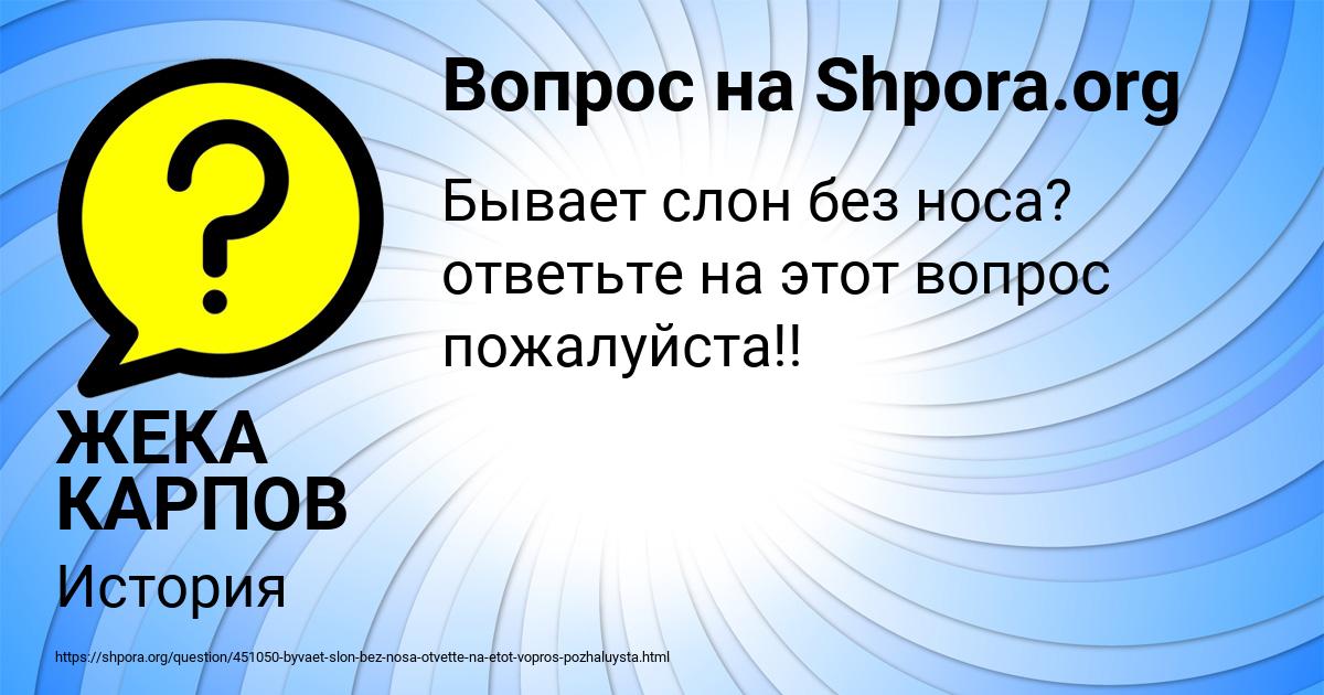 Картинка с текстом вопроса от пользователя ЖЕКА КАРПОВ