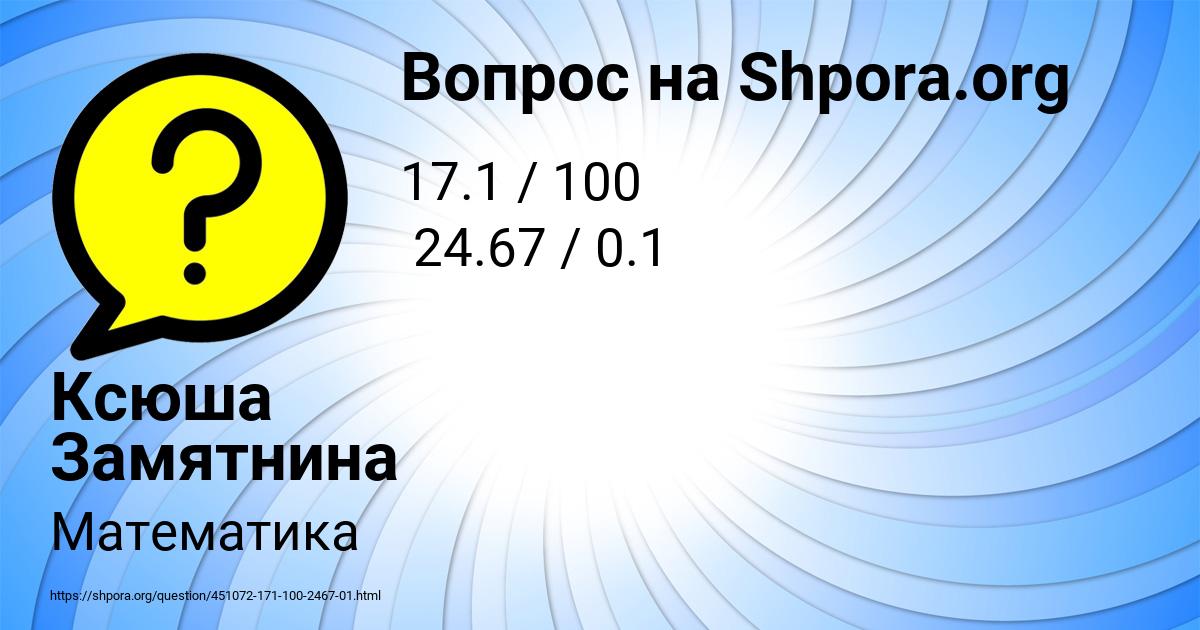 Картинка с текстом вопроса от пользователя Ксюша Замятнина