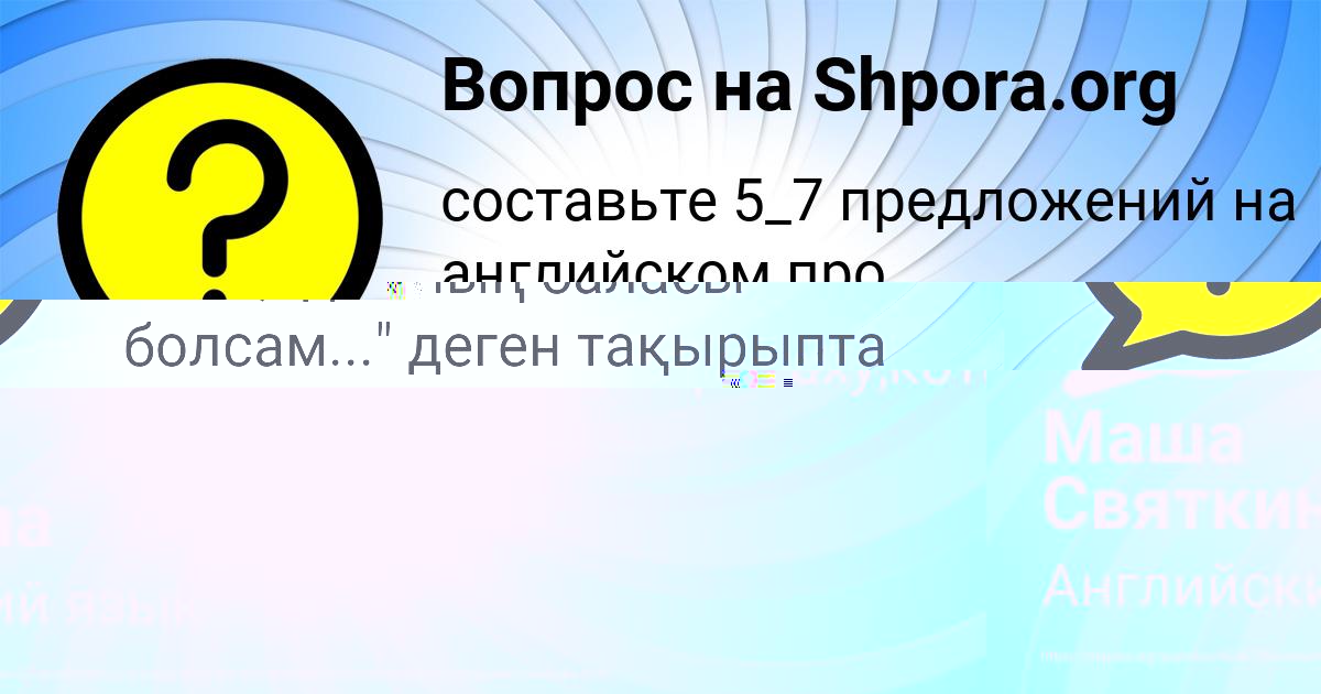 Картинка с текстом вопроса от пользователя Маша Святкина