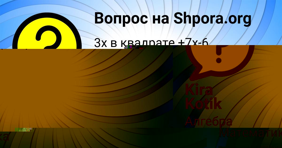 Картинка с текстом вопроса от пользователя МАЛИКА ПЛЕШАКОВА