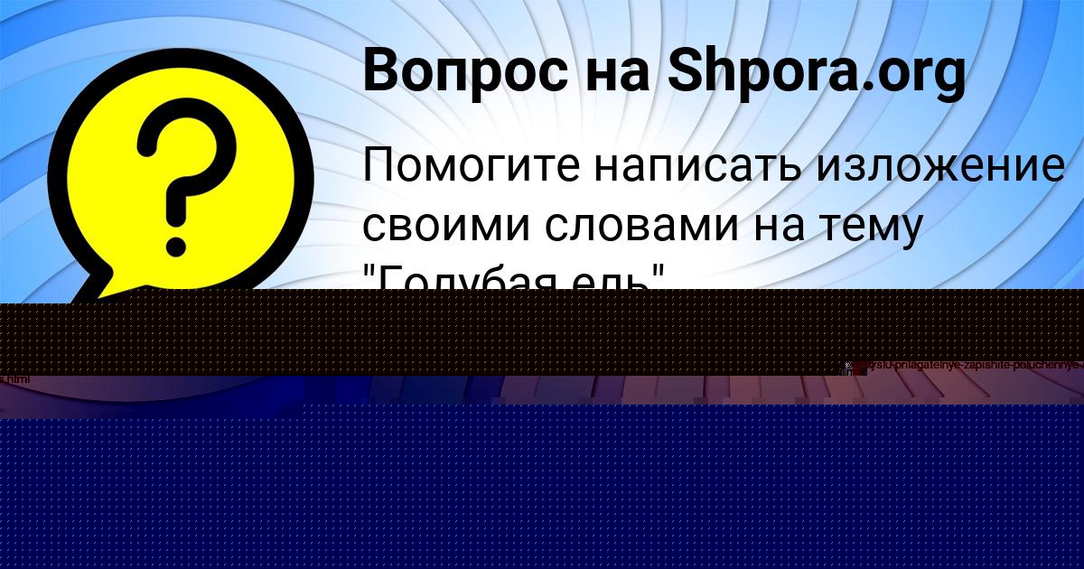 Картинка с текстом вопроса от пользователя Малика Науменко