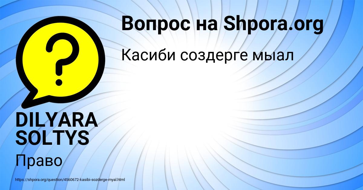 Картинка с текстом вопроса от пользователя DILYARA SOLTYS