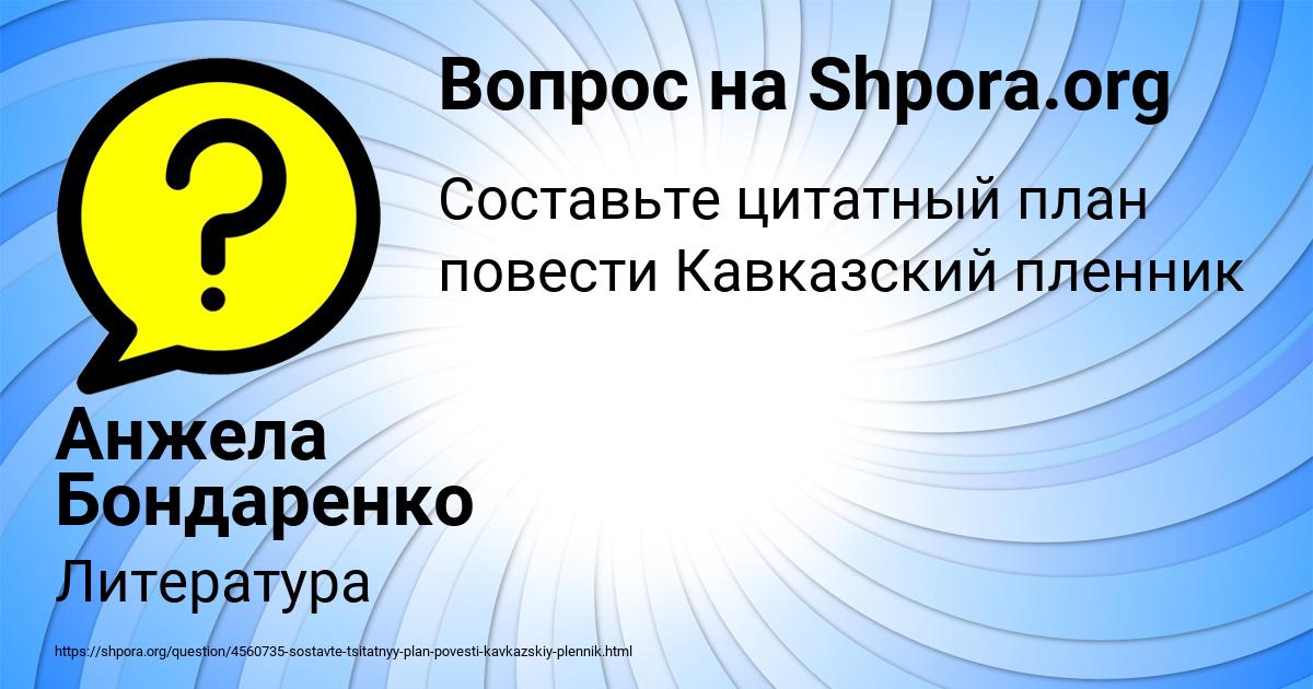 Картинка с текстом вопроса от пользователя Анжела Бондаренко