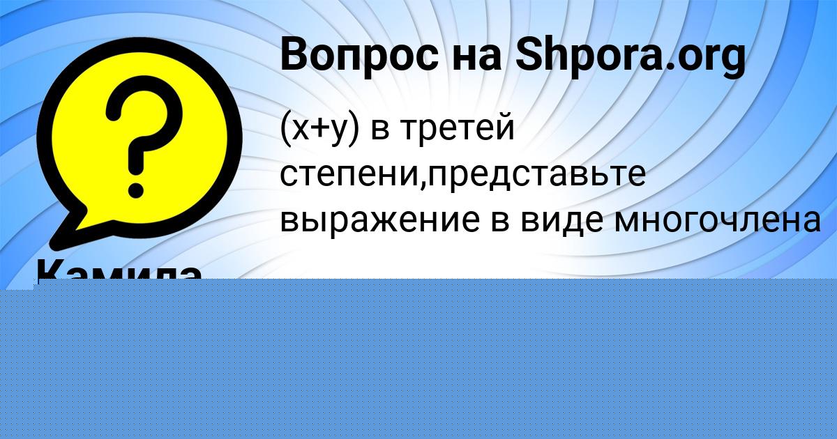 Картинка с текстом вопроса от пользователя Камила Федосенко