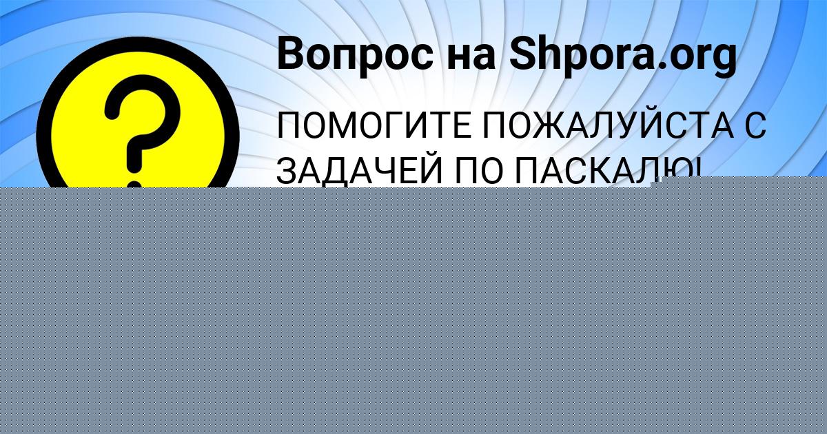 Картинка с текстом вопроса от пользователя Мирослав Терешков