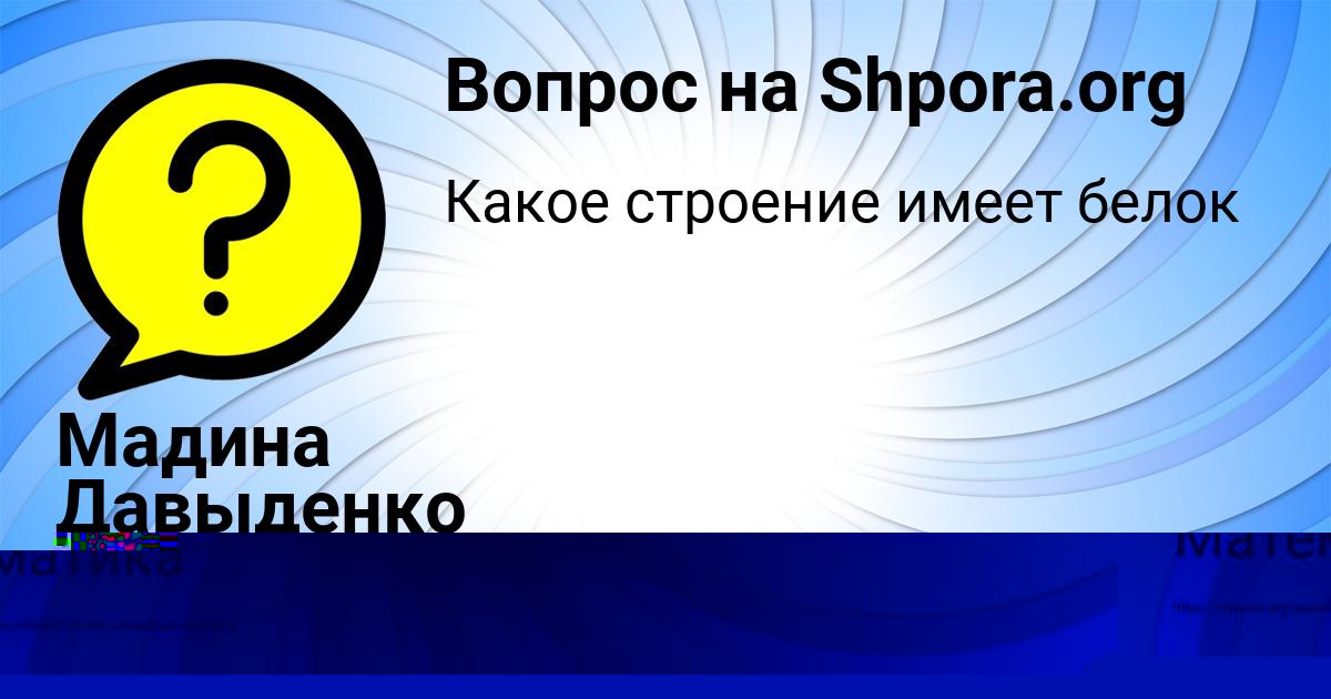 Картинка с текстом вопроса от пользователя Алинка Антонова