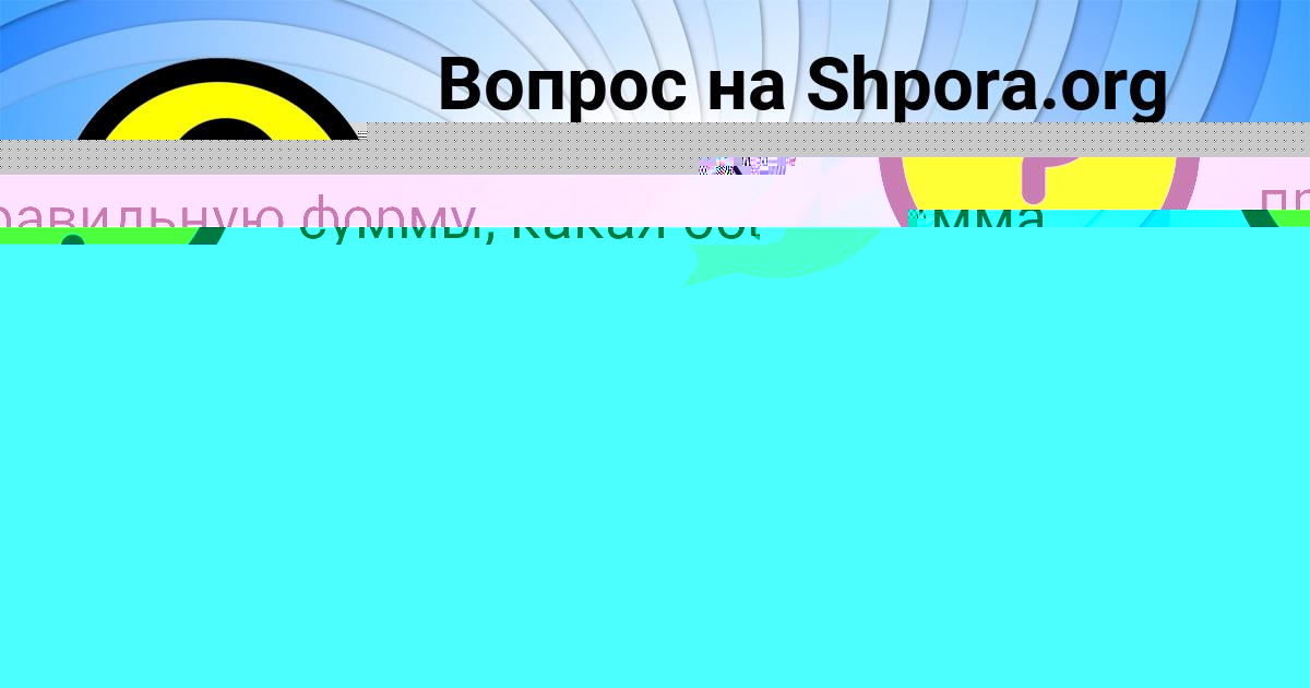 Картинка с текстом вопроса от пользователя АМЕЛИЯ ГУБАРЕВА