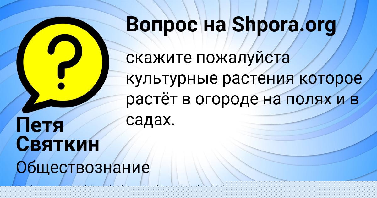 Картинка с текстом вопроса от пользователя Петя Святкин