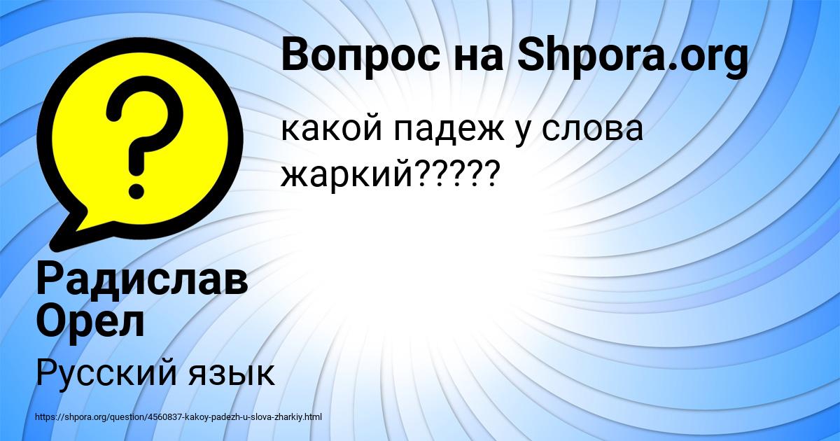 Картинка с текстом вопроса от пользователя Радислав Орел