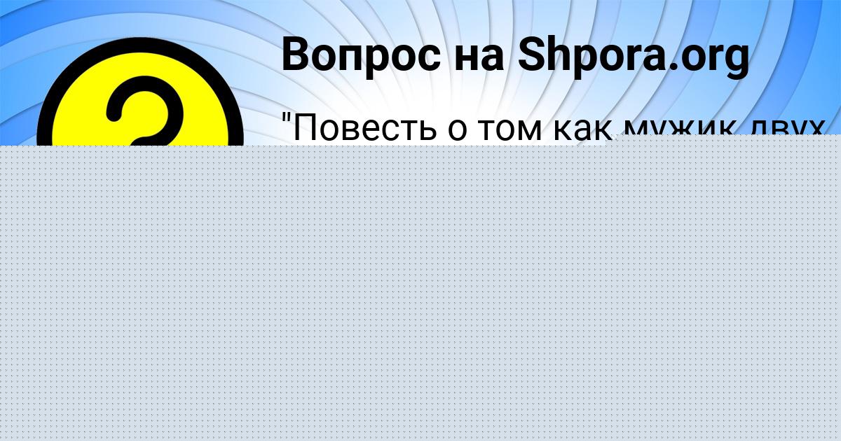 Картинка с текстом вопроса от пользователя Марьяна Капустина