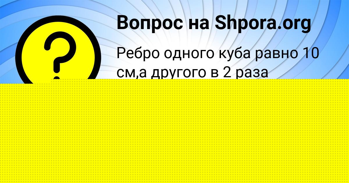 Картинка с текстом вопроса от пользователя Катюша Поливина