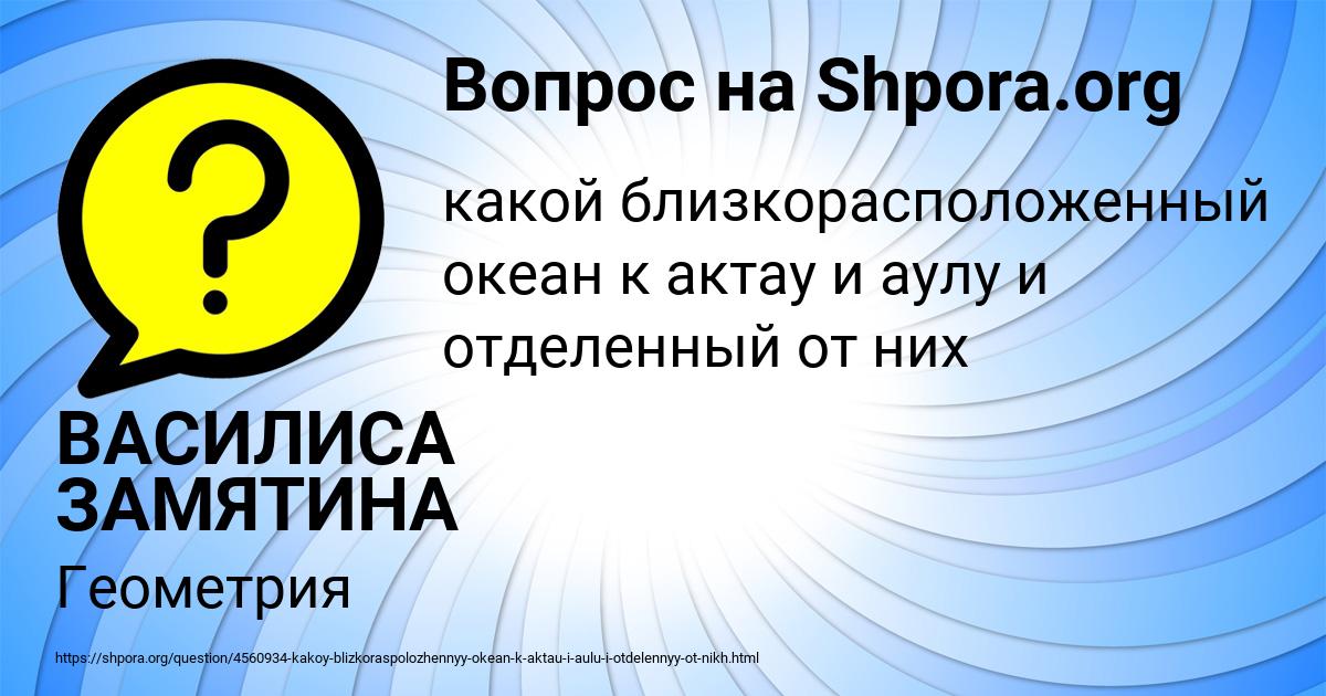 Картинка с текстом вопроса от пользователя ВАСИЛИСА ЗАМЯТИНА