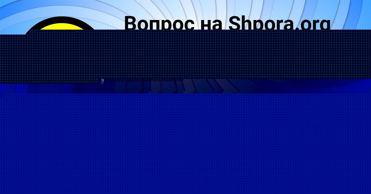 Картинка с текстом вопроса от пользователя ЕВЕЛИНА ПОТАПЕНКО