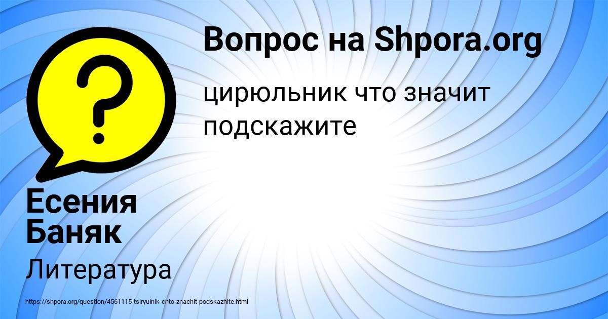 Картинка с текстом вопроса от пользователя Есения Баняк