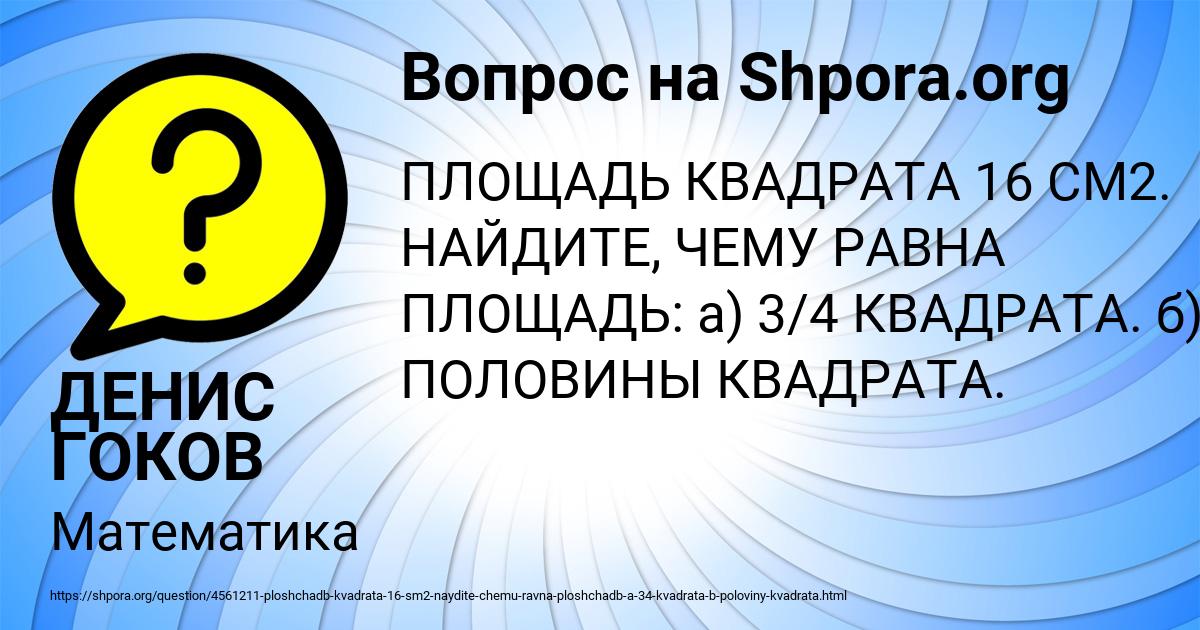 Картинка с текстом вопроса от пользователя ДЕНИС ГОКОВ